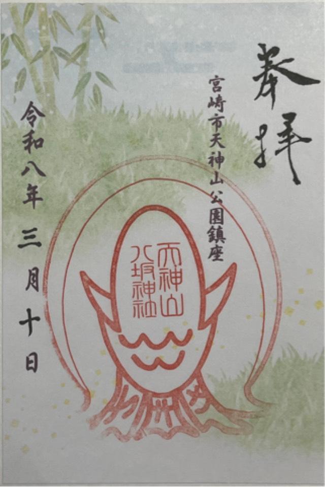 天神山橘稲荷神社・天神山八坂神社の御朱印1