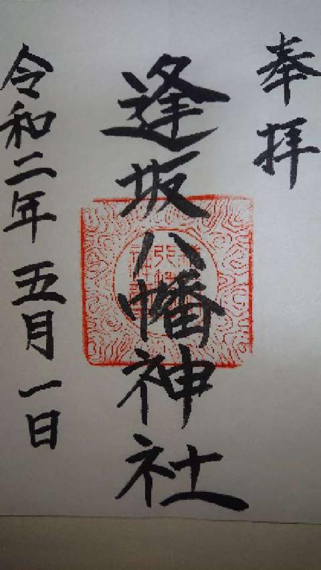 木ノ根神社の御朱印2