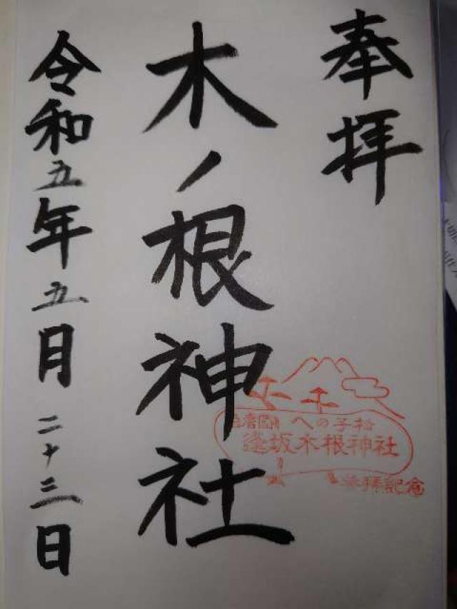木ノ根神社の御朱印1