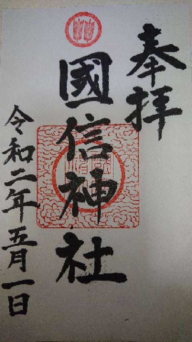国信神社の御朱印1