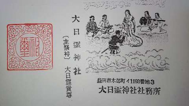大日霊神社の御朱印1