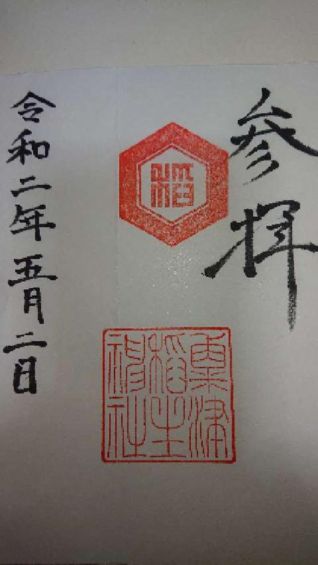 粟津稲生神社の御朱印1
