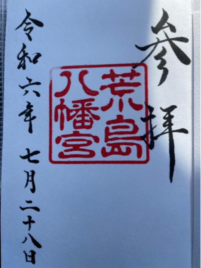 荒島八幡宮の御朱印1