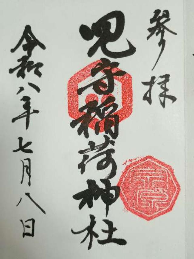 児守稲荷神社の御朱印1