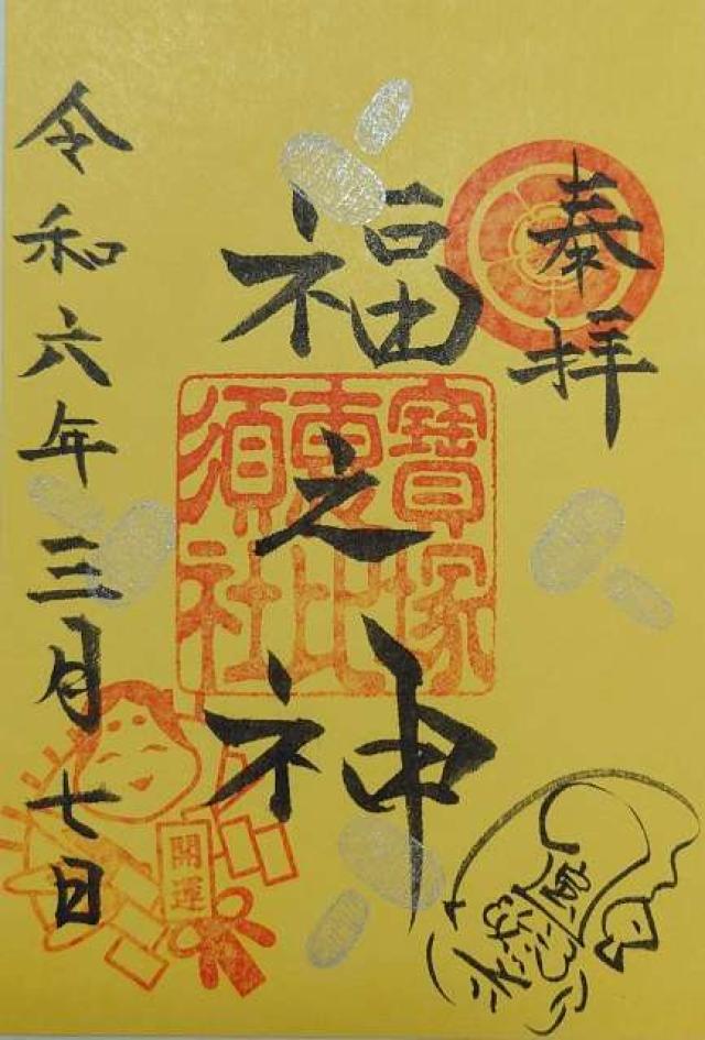 宝塚恵比寿社(宝塚えびす）（宝塚神社境内社)の御朱印4
