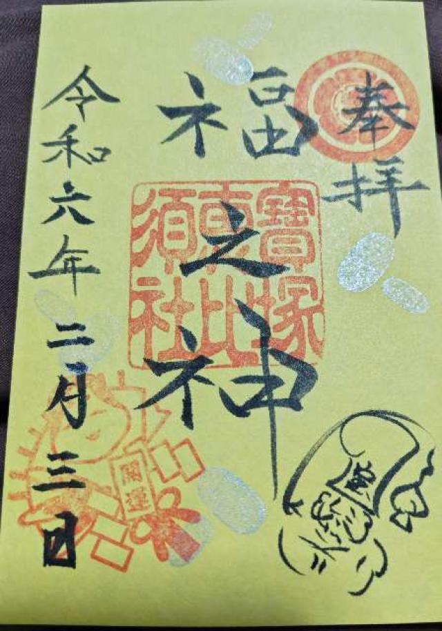 宝塚恵比寿社(宝塚えびす）（宝塚神社境内社)の御朱印5