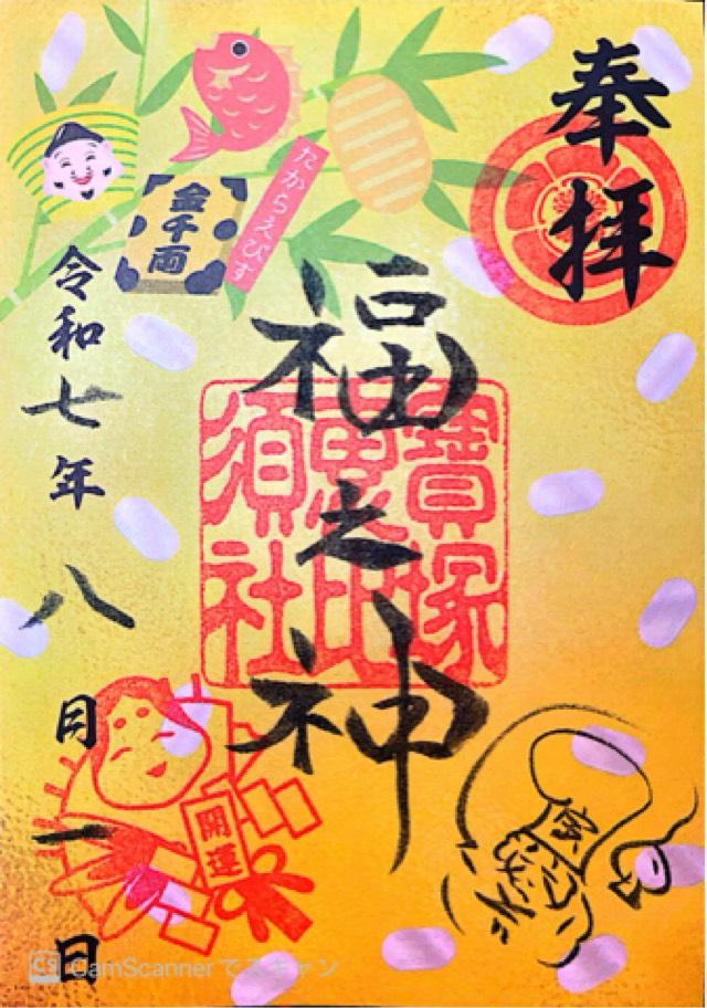 宝塚恵比寿社(宝塚えびす）（宝塚神社境内社)の御朱印1
