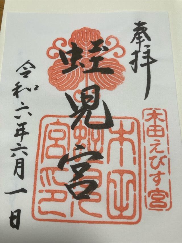 蛭児宮の御朱印3