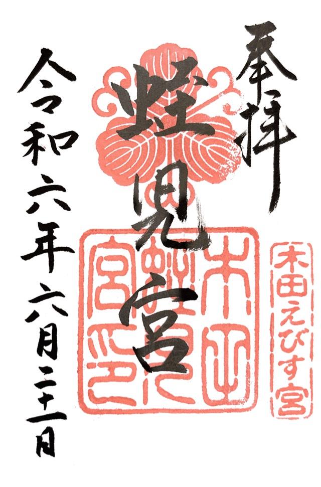 蛭児宮の御朱印2