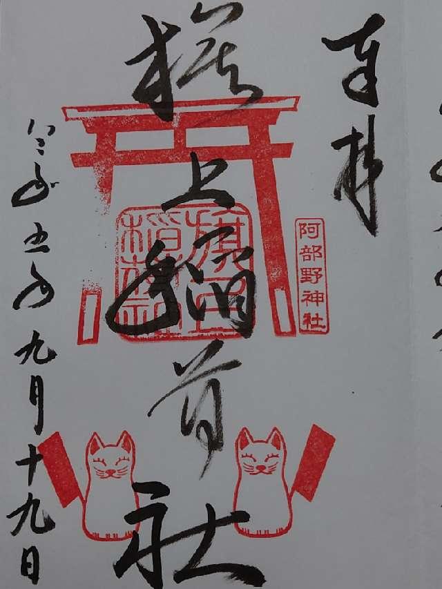 旗上稲荷神社 土宮(阿部野神社)の御朱印9
