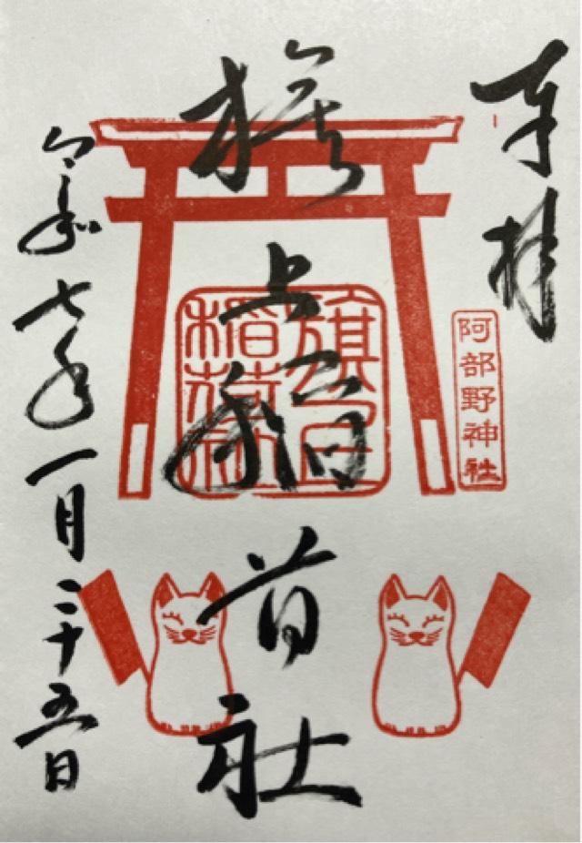 旗上稲荷神社 土宮(阿部野神社)の御朱印7