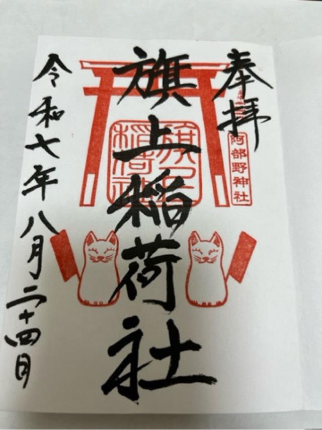 旗上稲荷神社 土宮(阿部野神社)の御朱印5