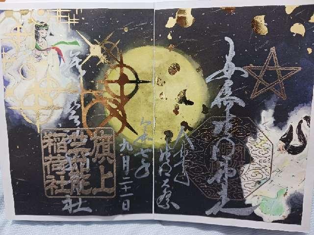 旗上稲荷神社 土宮(阿部野神社)の御朱印3