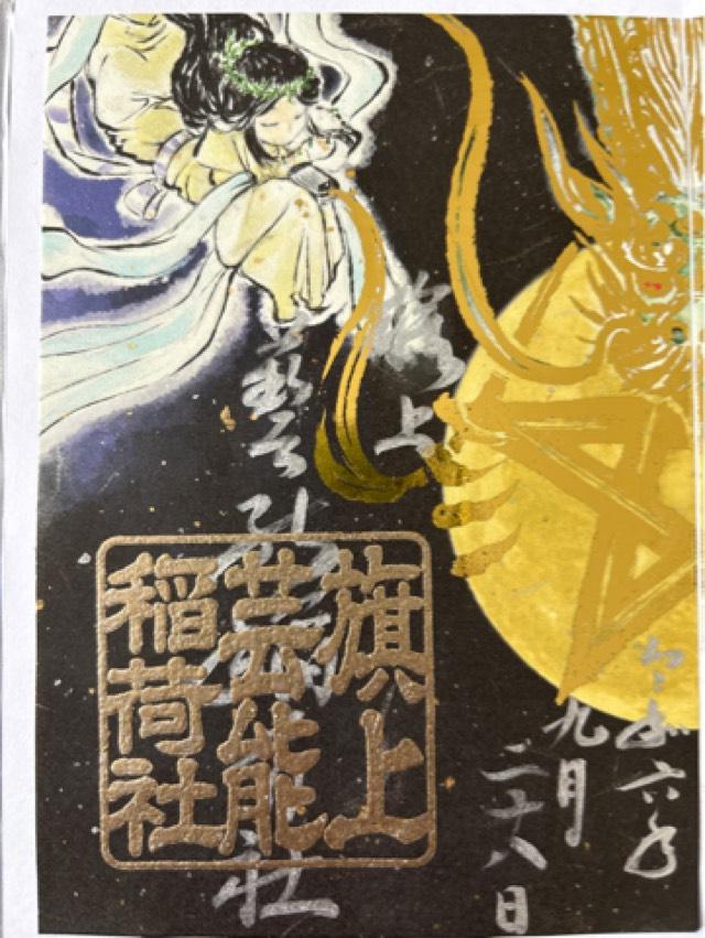 旗上芸能稲荷神社(阿部野神社)の御朱印3