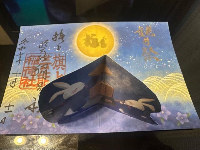 旗上芸能稲荷神社(阿部野神社)の御朱印2