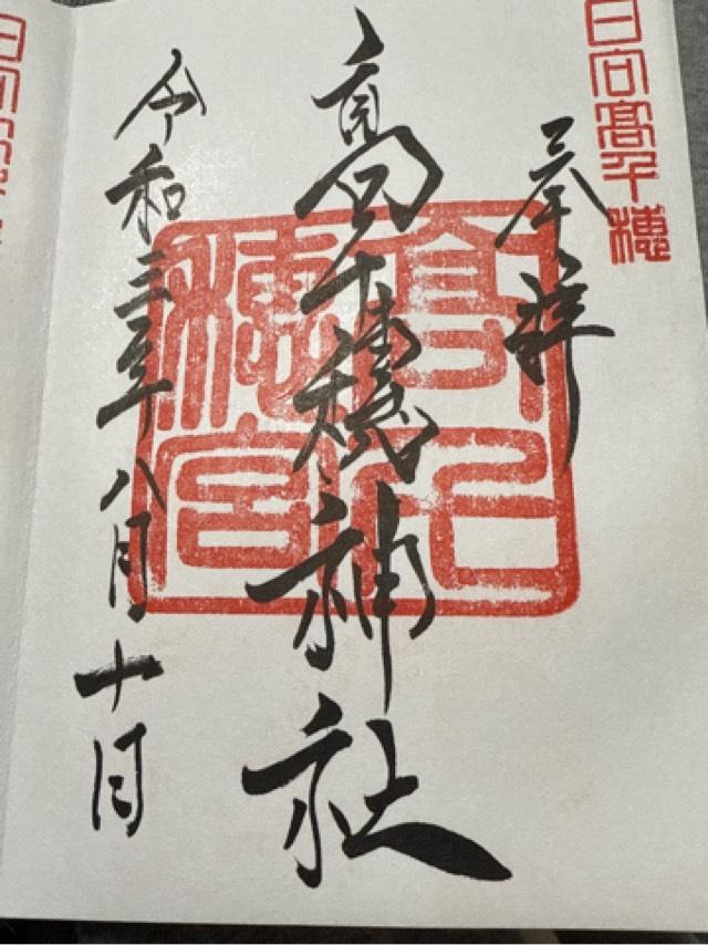 正一位高千穂稲荷大神の御朱印1