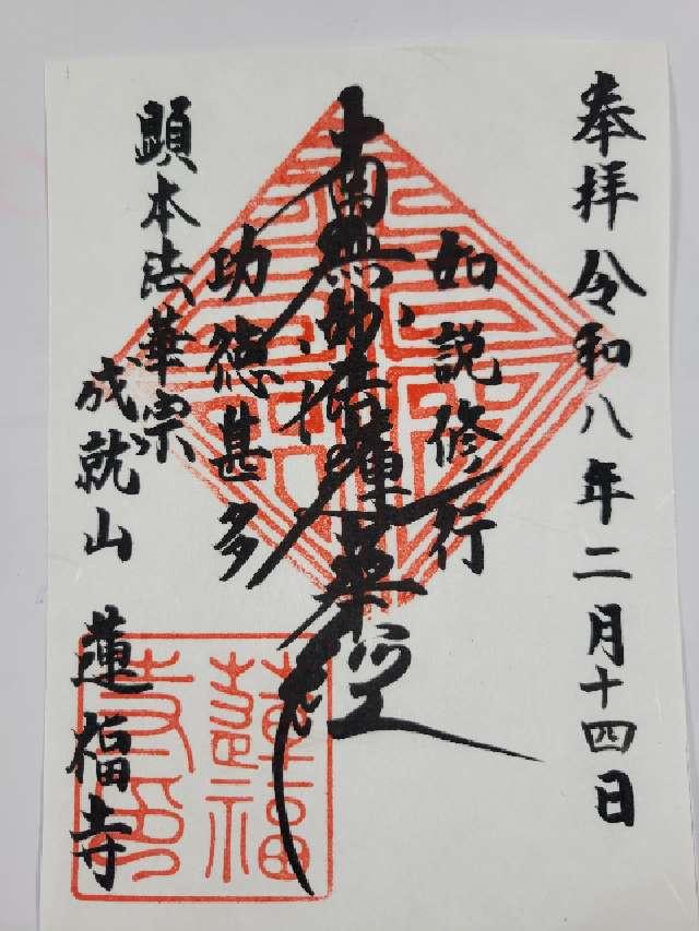 成就山 蓮福寺の御朱印1