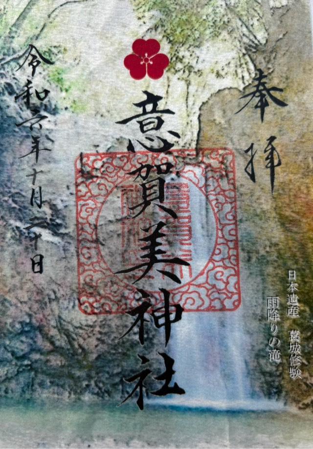 厳島神社 意賀美荒神社(意賀美神社)の御朱印1