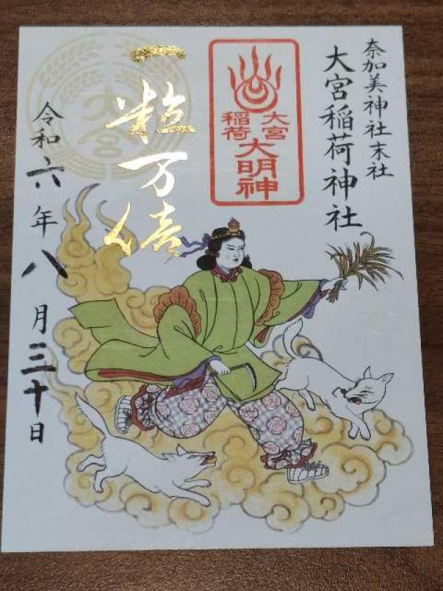 大宮稲荷神社(奈加美神社境内末社)の御朱印2
