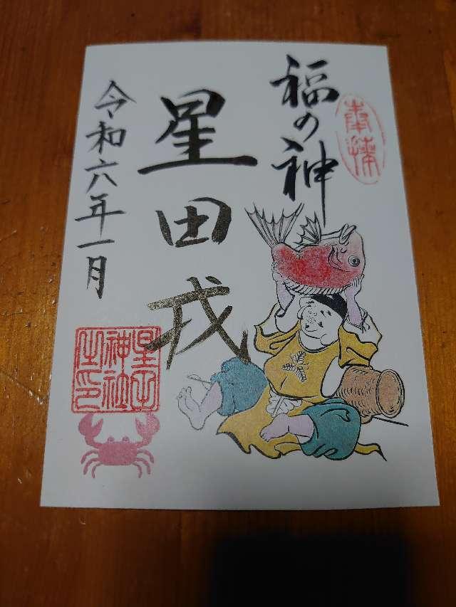 八幡社(星田神社)の御朱印1