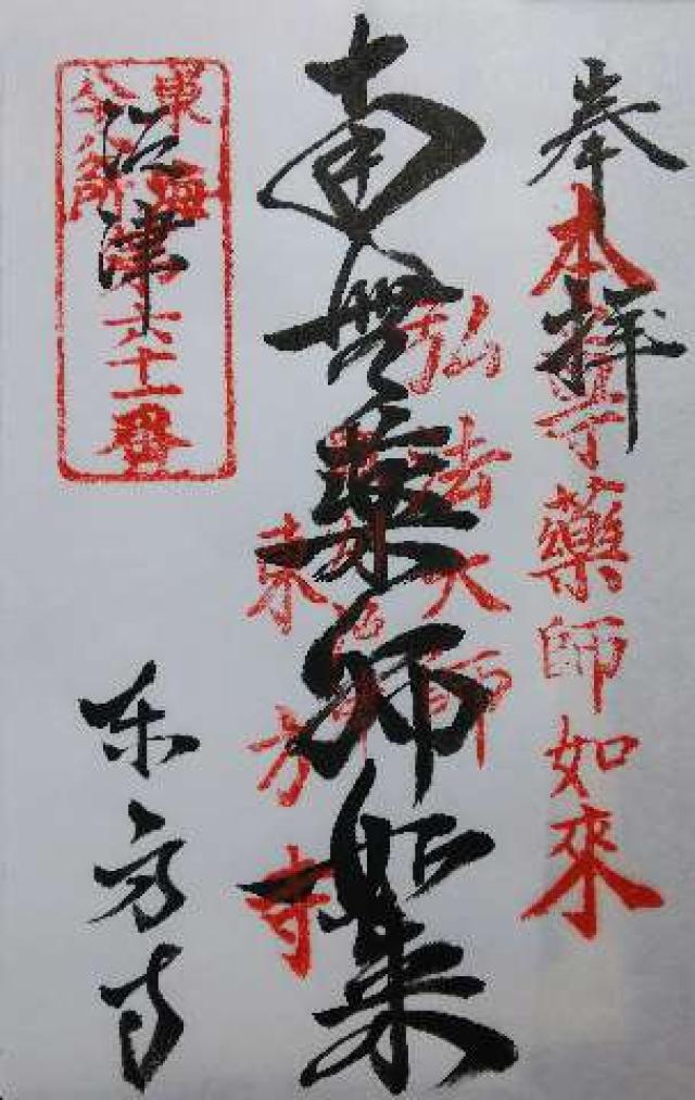 東方寺の御朱印4
