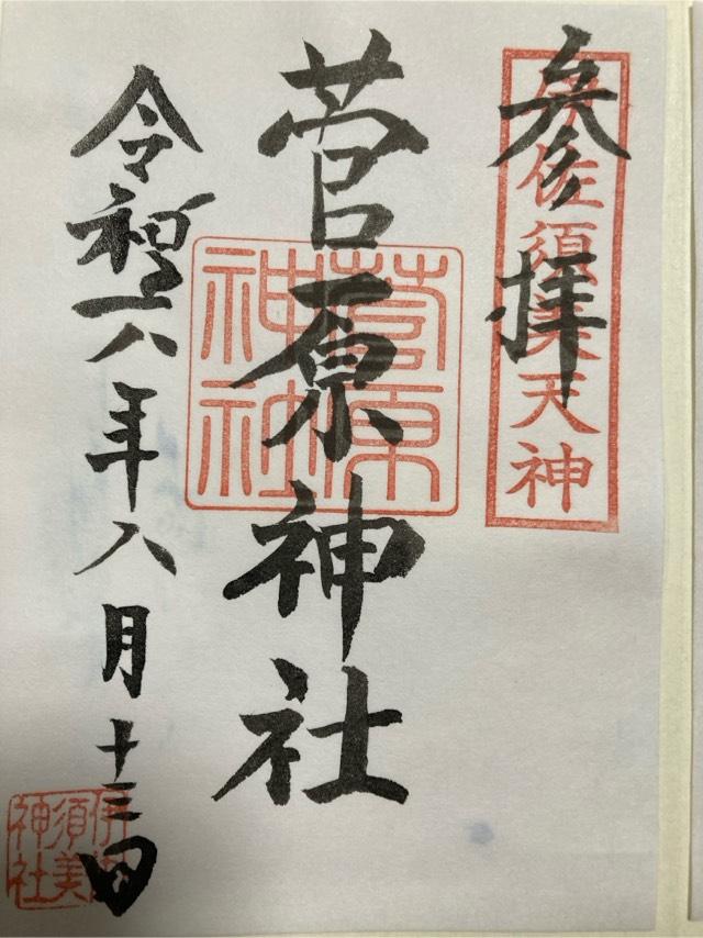 菅原神社（伊佐須美神社境内社）の御朱印3