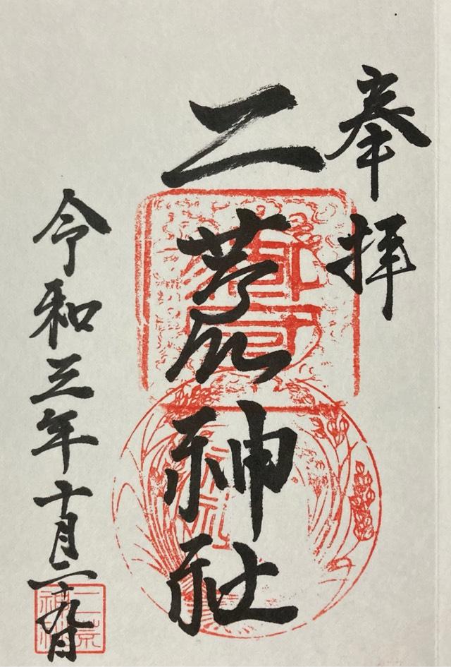 二荒神社の御朱印4
