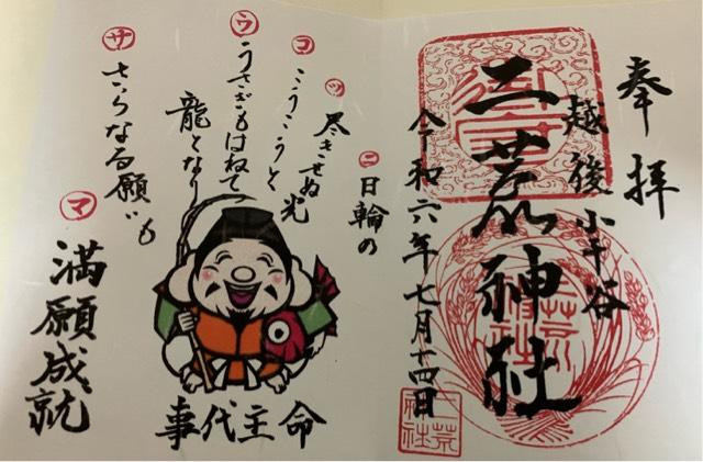 二荒神社の御朱印1