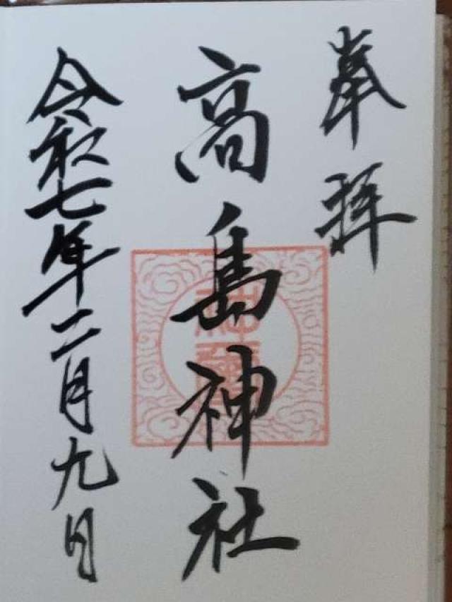 高島神社の御朱印2
