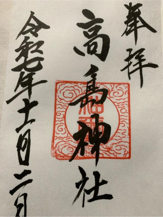 高島神社の御朱印1