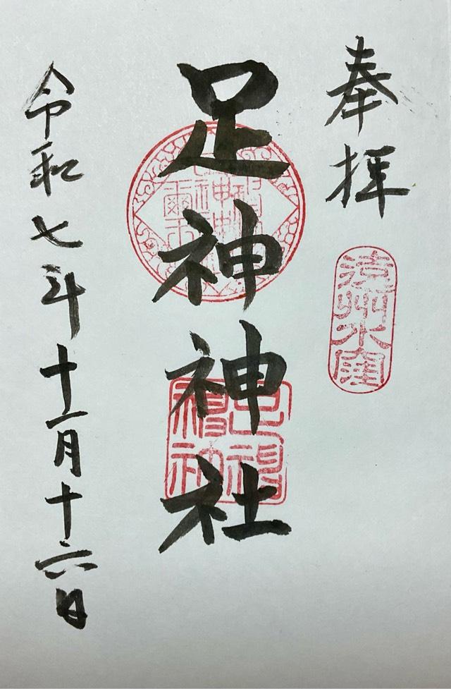 足神神社の御朱印1
