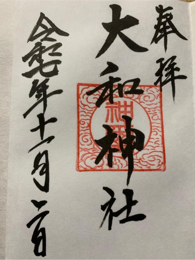 大和神社の御朱印1