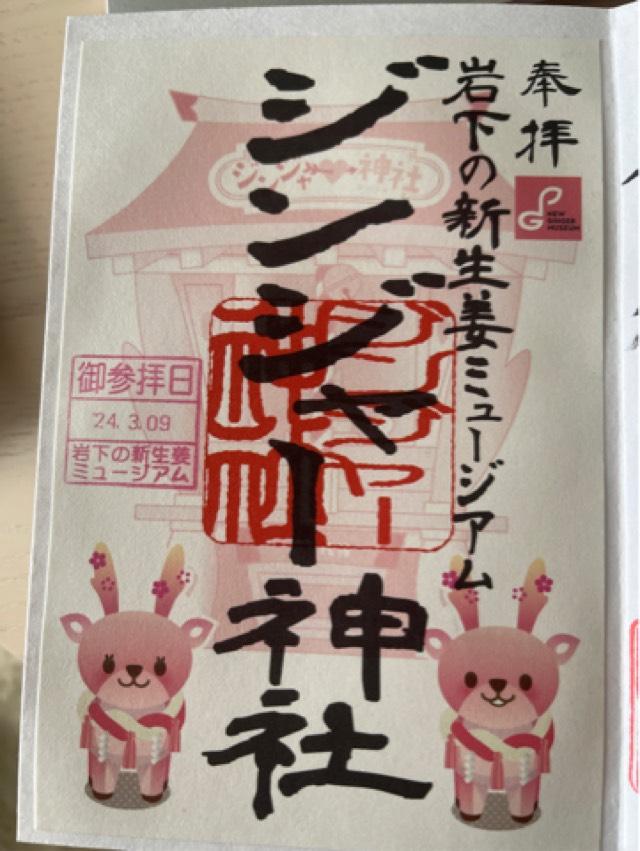 ジンジャー神社の御朱印6