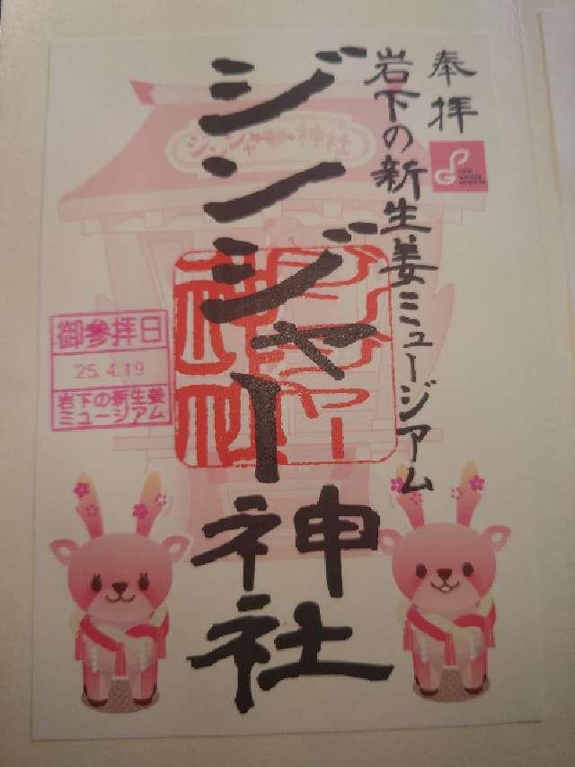ジンジャー神社の御朱印2