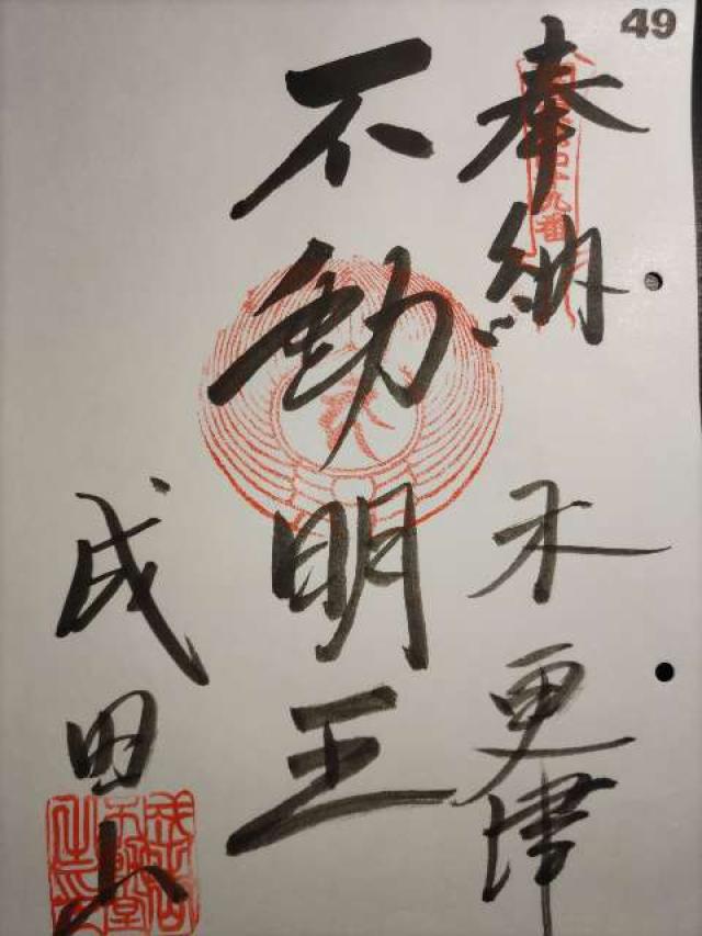 成田山新宿不動堂（木更津教会）の御朱印5