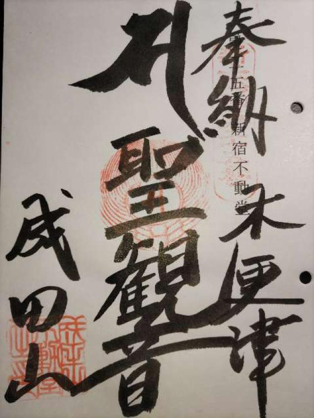 成田山新宿不動堂（木更津教会）の御朱印4