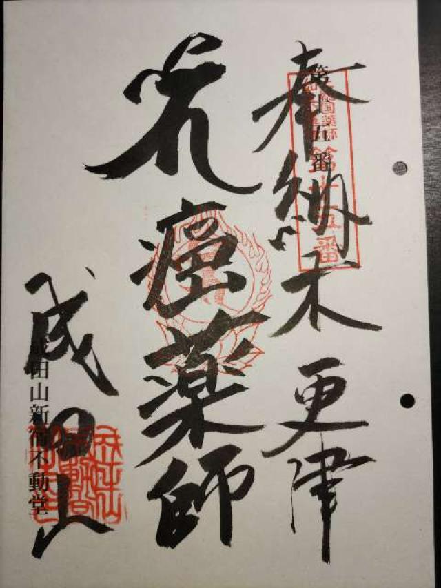 成田山新宿不動堂（木更津教会）の御朱印3