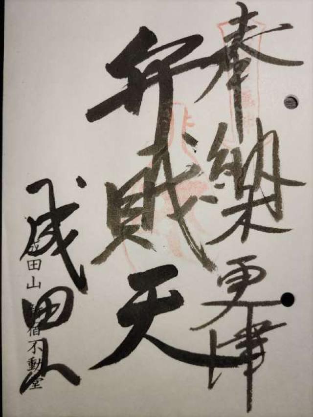 成田山新宿不動堂（木更津教会）の御朱印2