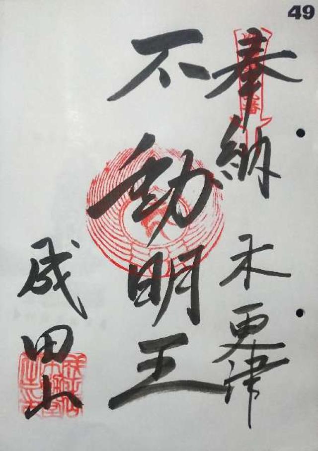成田山新宿不動堂（木更津教会）の御朱印1