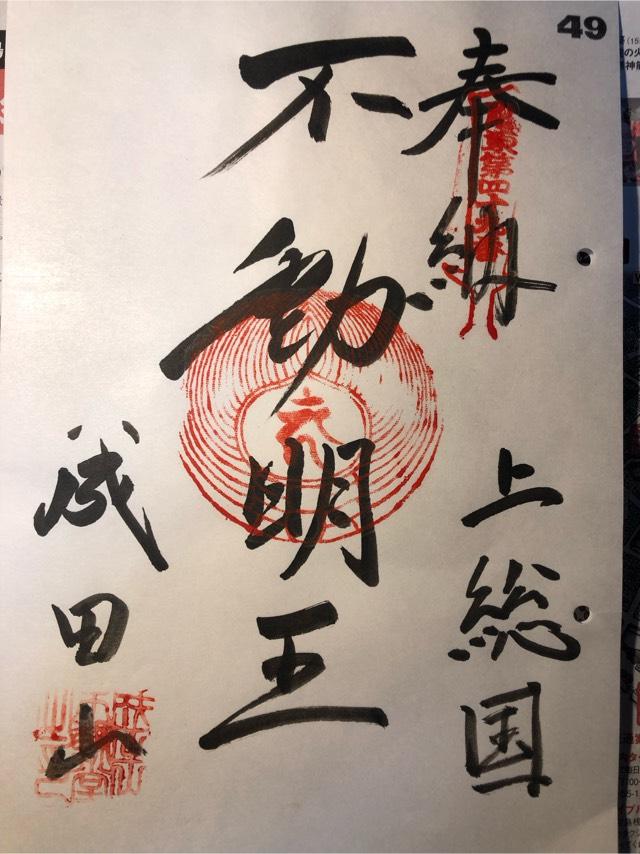 成田山新宿不動堂（木更津教会）の御朱印6