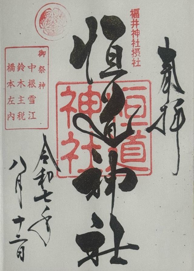 恒道神社（福井神社）の御朱印1