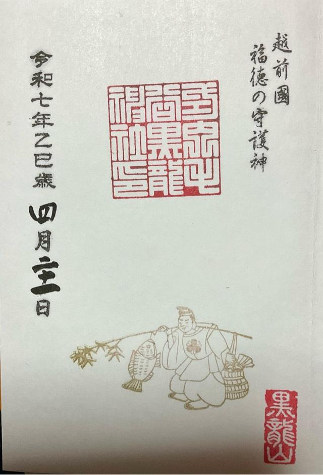 西宮恵比須神社(毛谷黒龍神社境内社)の御朱印1