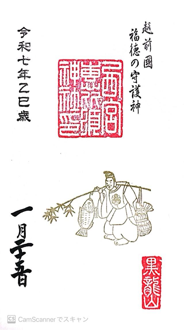 西宮恵比須神社(毛谷黒龍神社境内社)の御朱印2