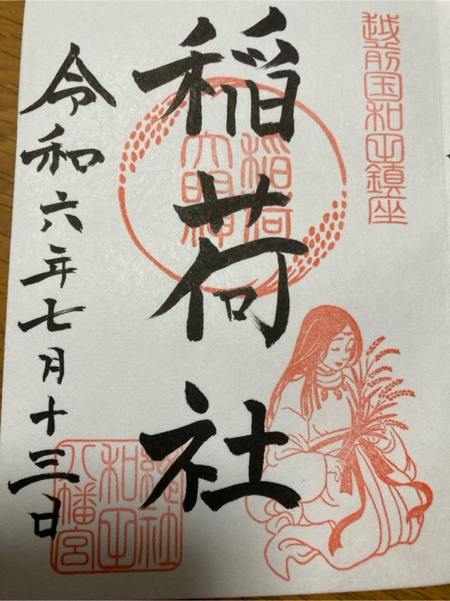 開運稲荷大明神(和田八幡宮)の御朱印2