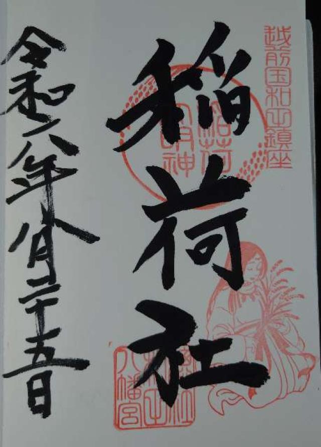 開運稲荷大明神(和田八幡宮)の御朱印1