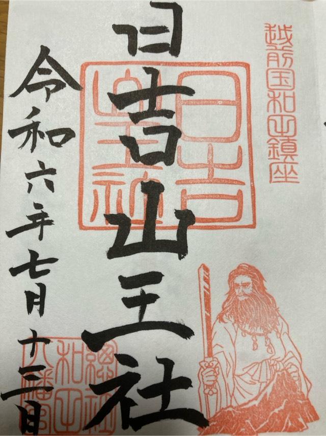 日吉山王社(和田八幡宮境内社の御朱印2