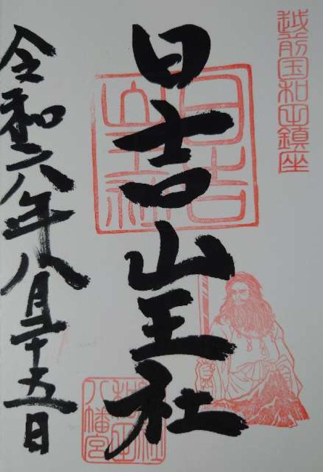 日吉山王社(和田八幡宮境内社の御朱印1