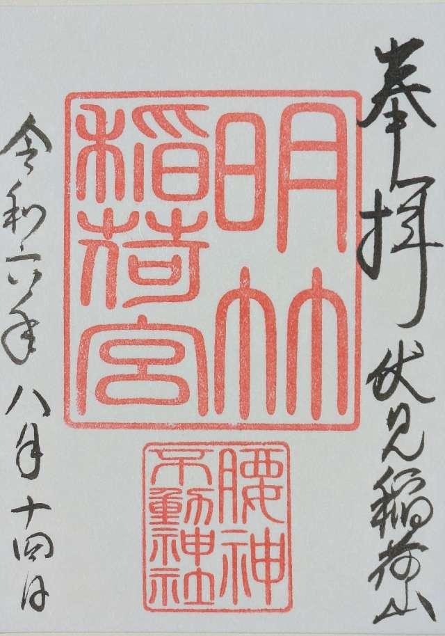 腰神不動神社（伏見稲荷大社）の御朱印3