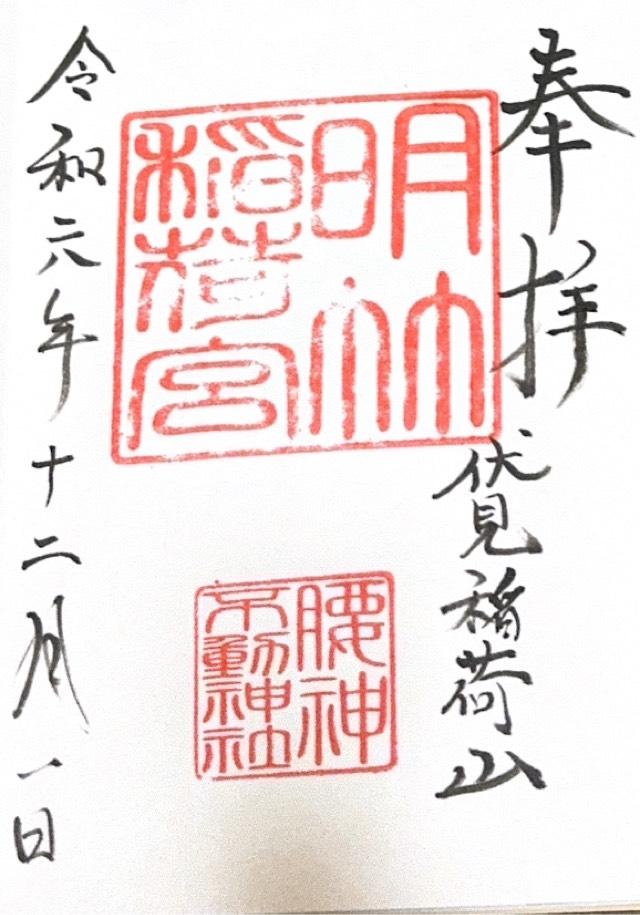 腰神不動神社（伏見稲荷大社）の御朱印2