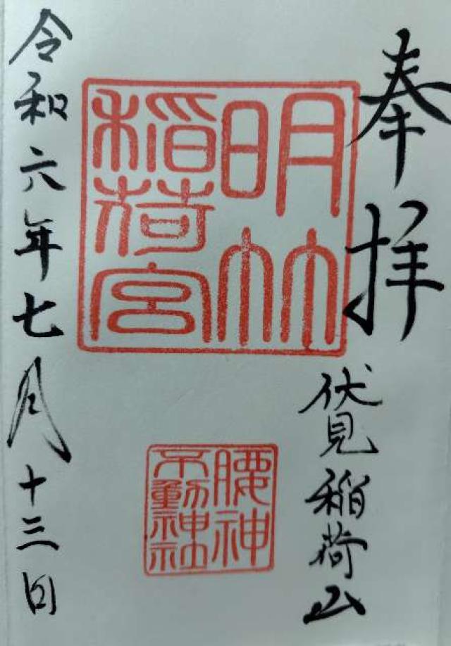 腰神不動神社（伏見稲荷大社）の御朱印4
